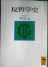 画像: 反哲学史★木田元★講談社学術文庫