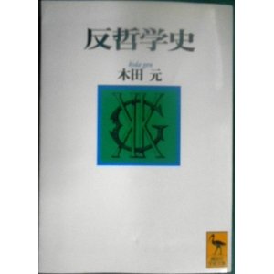 画像: 反哲学史★木田元★講談社学術文庫