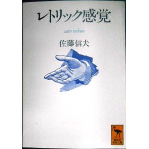 画像: レトリック感覚★佐藤信夫★講談社学術文庫