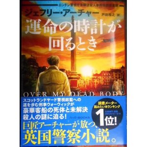 画像: 運命の時計が回るとき　ロンドン警視庁未解決殺人事件特別捜査班★ジェフリー・アーチャー★ハーパーBOOKS