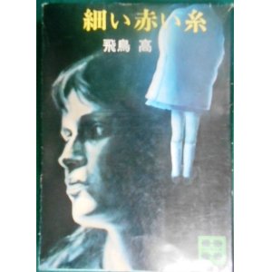 画像: 細い赤い糸★飛鳥高★講談社文庫・77年初版