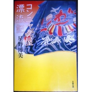 画像: コンニャク屋漂流記★星野博美★文春文庫