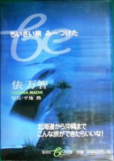 画像: ちいさい旅 みーつけた★俵万智 写真:平地勲★集英社be文庫