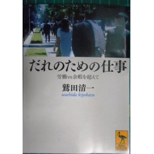 画像: だれのための仕事 労働vs余暇を超えて★鷲田清一★講談社学術文庫