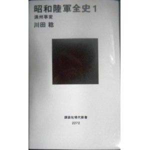 画像: 昭和陸軍全史 1 満州事変★川田稔★講談社現代新書