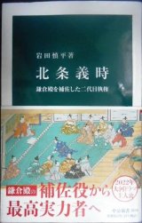 画像: 北条義時 鎌倉殿を補佐した二代目執権★岩田慎平★中公新書