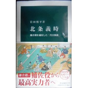 画像: 北条義時 鎌倉殿を補佐した二代目執権★岩田慎平★中公新書