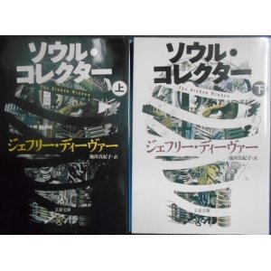 画像: ソウル・コレクター 上下巻★ジェフリー・ディーヴァー★文春文庫