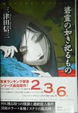 画像: 碆霊の如き祀るもの★三津田信三