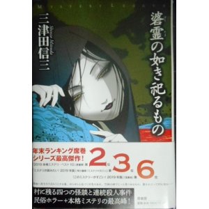 画像: 碆霊の如き祀るもの★三津田信三