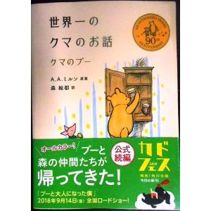 画像: 世界一のクマのお話 クマのプー★A.A.ミルン原案 森絵都訳★角川文庫