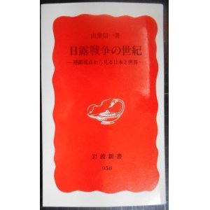 画像: 日露戦争の世紀 連鎖視点から見る日本と世界★山室信一★岩波新書