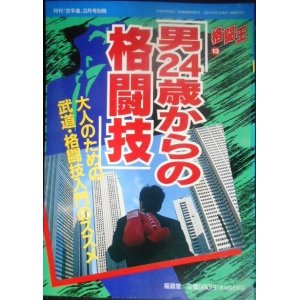 画像: 男24歳からの格闘技 大人のための武道・格闘技入門のススメ★格闘王13