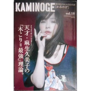 画像: KAMINOGE かみのげ vol.18★麻生久美子 /長州力・桜庭和志・藤波辰爾