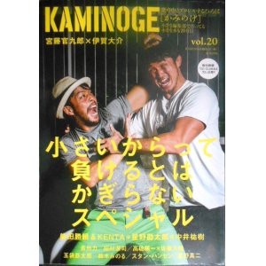 画像: KAMINOGE かみのげ vol.20★宮藤官九郎×伊賀大介/高橋陽一×佐藤大輔/柴田勝頼&KENTA/長州力 スタン・ハンセン