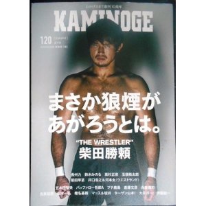 画像: KAMINOGE 120★柴田勝頼/長州力/鈴木みのる