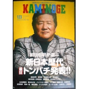 画像: KAMINOGE 123★前田日明が選ぶ「新日本歴代最狂トンパチ発表!!」/西村知美×浜崎朱加