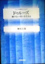 画像: ドゥルーズ 解けない問いを生きる★檜垣立哉★シリーズ・哲学のエッセンス