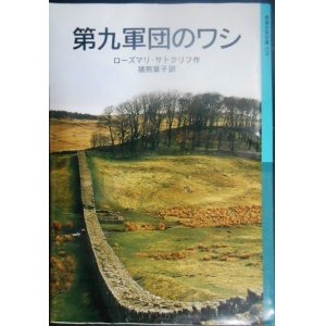 画像: 第九軍団のワシ★ローズマリ・サトクリフ 猪熊葉子訳★岩波少年文庫