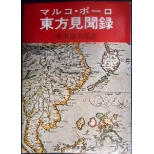 画像: 東方見聞録★マルコ・ポーロ 青木富太郎訳★現代教養文庫