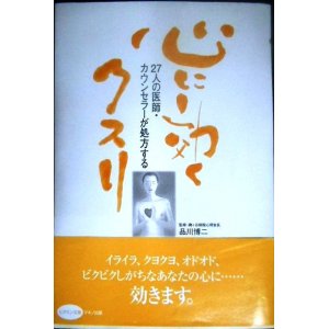 画像: 心に効くクスリ 27人の医師・カウンセラーが処方する★品川博二