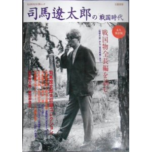 画像: 文藝別冊 総特集 司馬遼太郎の「戦国時代」★KAWADE夢ムック