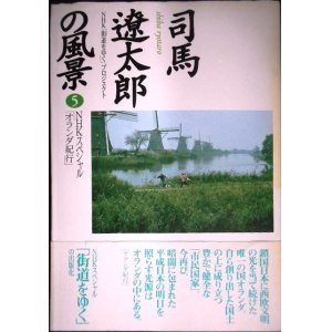 画像: 司馬遼太郎の風景 5 NHKスペシャル「オランダ紀行」★NHK街道をゆくプロジェクト