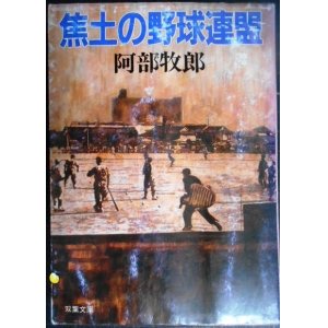 画像: 焦土の野球連盟★阿部牧郎★双葉文庫・難アリ