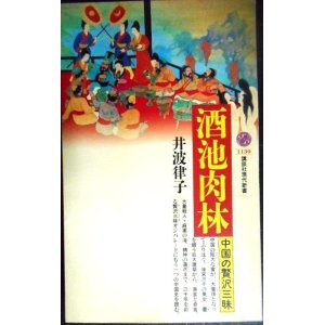 画像: 酒池肉林 中国の贅沢三昧★井波律子★講談社現代新書