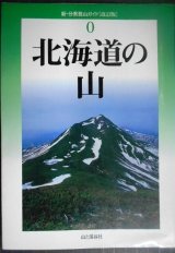 画像: 新・分県登山ガイド 改訂版 0 北海道の山★山と渓谷社