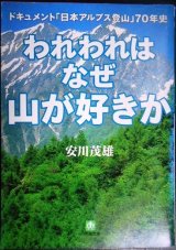画像: われわれはなぜ山が好きか ドキュメント日本アルプス登山70年史★安川茂雄★小学館文庫