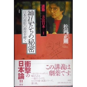 画像: 連塾 方法日本I 神仏たちの秘密 日本の面影の源流を解く★松岡正剛