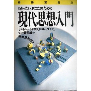 画像: わかりたいあなたのための現代思想・入門★別冊宝島44