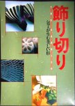 画像1: 飾り切り 包丁が生む美しい形★マック出版社