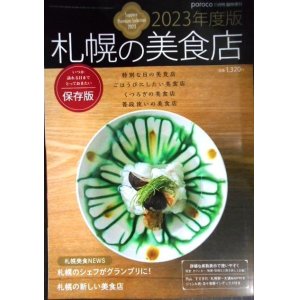 画像: 札幌の美食店 2023年度版★poroco臨時増刊