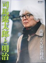 画像: 司馬遼太郎と明治 西郷、大久保の時代★週刊朝日MOOK