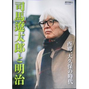 画像: 司馬遼太郎と明治 西郷、大久保の時代★週刊朝日MOOK