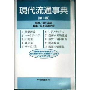 画像: 現代流通事典 第3版★坂爪浩史監修 日本流通学会編