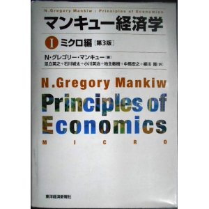 画像: マンキュー経済学 I　ミクロ編 第3版★N・グレゴリー・マンキュー★マーカー線引きアリ