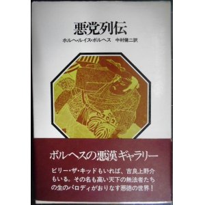 画像: 悪党列伝★ホルヘ・ルイス・ボルヘス 中村健二訳★晶文社