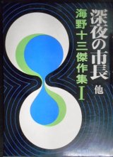 画像: 深夜の市長 他★海野十三傑作集I★桃源社・昭和44年