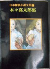 画像: 日本探偵小説全集7 木々高太郎集★創元推理文庫