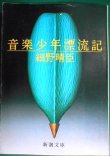 画像1: 音楽少年漂流記★細野晴臣 /中島みゆき・大貫妙子・越美晴・銀色夏生・矢野顕子・都はるみ★新潮文庫