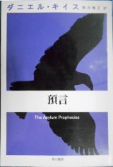 画像: 預言★ダニエル・キイス★ダニエル・キイス文庫