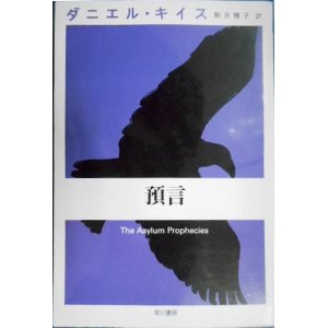 画像: 預言★ダニエル・キイス★ダニエル・キイス文庫
