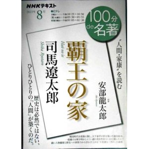 画像: NHK100分de名著 2023年8月 司馬遼太郎「覇王の家」 ★安部龍太郎