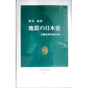 画像: 地震の日本史 大地は何を語るのか★寒川旭★中公新書