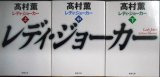 画像: レディ・ジョーカー 上中下巻★高村薫★新潮文庫