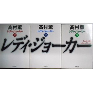 画像: レディ・ジョーカー 上中下巻★高村薫★新潮文庫