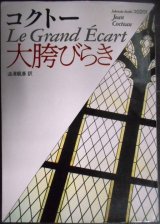 画像: 大胯びらき★ジャン・コクトー 渋澤龍彦訳★福武文庫